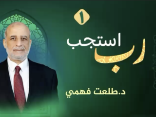 دعاء بصوت الدكتور طلعت فهمي